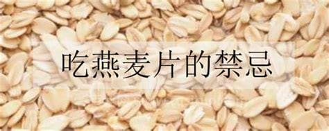 吃燕麦片的禁忌是什么