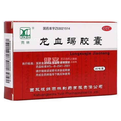 龙血竭胶囊的功效与作用禁忌