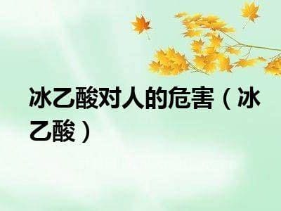 冰乙酸对人有哪些危害，有什么应对措施