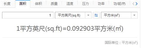 香港一尺等于多少平方米