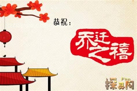 乔迁之喜祝福语简单点