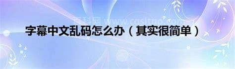 字幕中文乱码怎么办