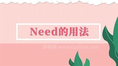 need的用法