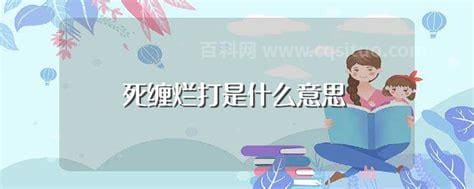 死缠烂打是什么意思