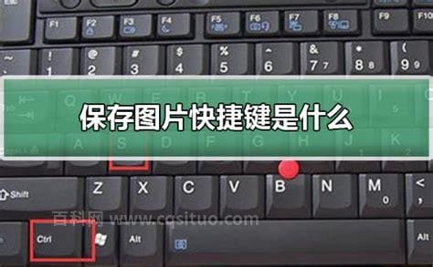 保存快捷键ctrl加什么