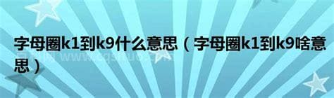 字母圈k1到k9什么意思 字母圈k1到k9代表什么