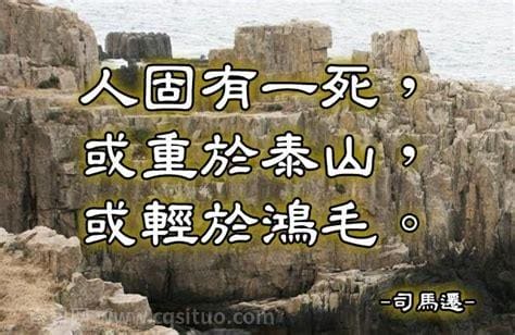 人故有一死或重于泰山或轻于鸿毛的固是什么意思