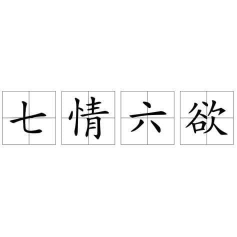 七情六欲是哪七情哪六欲