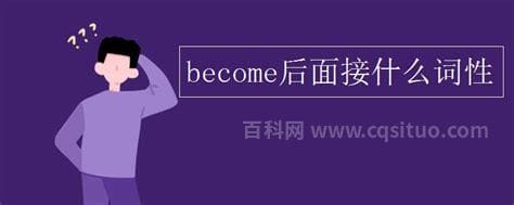 be动词后面接什么词性