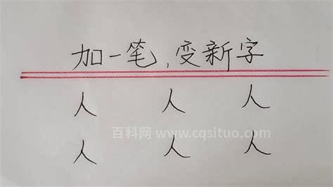 人字加一笔能写几个字