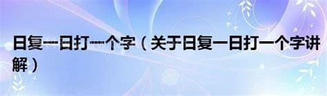 日复一日打一个字