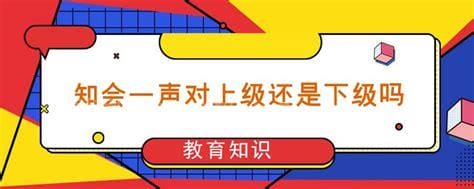 知会一声对上级还是下级吗 知会一声可以用于下级对上级吗