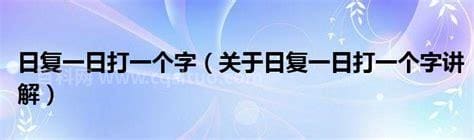 日复一日打一个字  日复一日打一个字迷