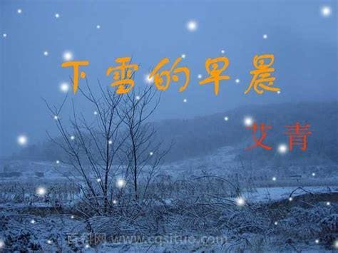 下雪的早晨艾青赏析