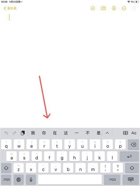 ipad键盘在上面怎么调下来