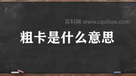 粗卡是什么意思 生日粗卡是什么意思