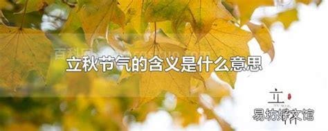 立秋的节气含义是什么意思