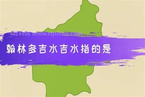 翰林多吉水吉水是在哪个省  翰林多