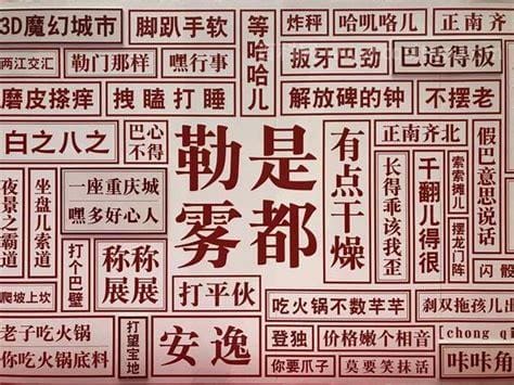 重庆话方言大全