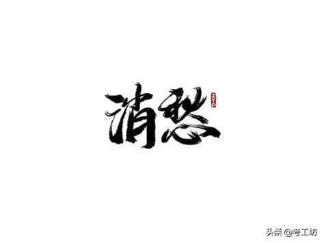 玉,开,和舌加一笔是什么字