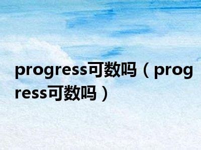 progress可数吗