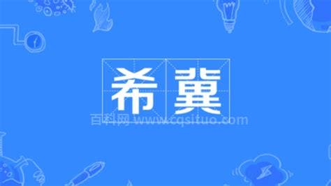 希冀是什么意思