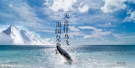 天高任鸟飞海阔凭鱼跃什么意思