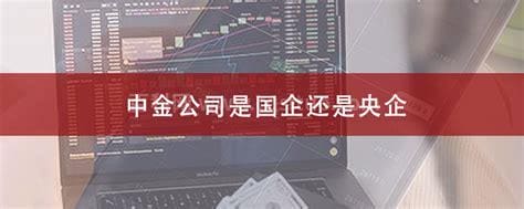 中金公司是国企还是央企