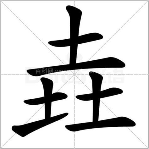 三个土是什么字