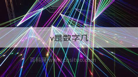 v是数字几