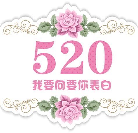 520是什么意思