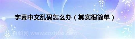 字幕中文乱码怎么办