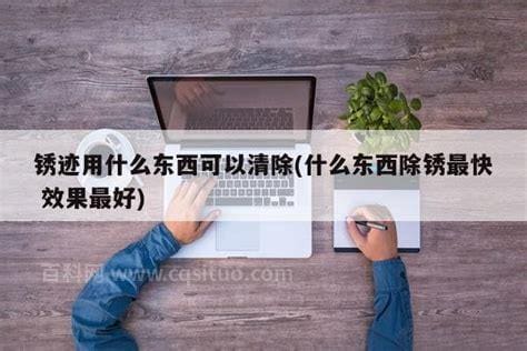 锈迹用什么东西可以清除