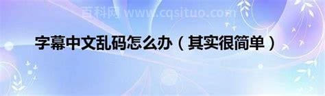 字幕中文乱码怎么办