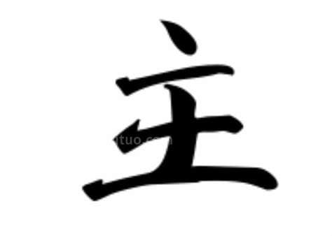 王字加一笔有多少字 王字加一笔有哪些字