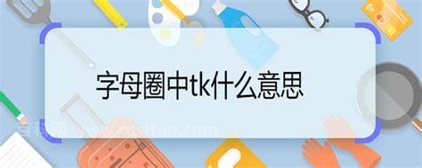 字母圈中tk什么意思