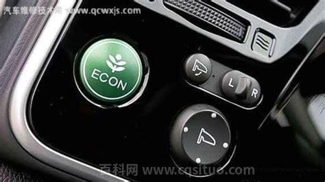 汽车上的econ是什么意思