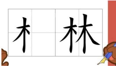 木字旁的字有哪些字 木字旁的字有哪些