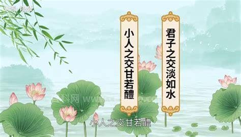 君子之交淡如水下一句  “君子之交淡如水”的下一句是什么