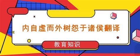 内自虚而外树怨于诸侯翻译