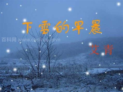 下雪的早晨艾青赏析