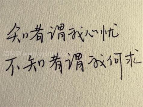 知我者谓我心忧 不知我者谓我何求是什么意思 知我者谓我心忧不知我者谓我何求是什么诗