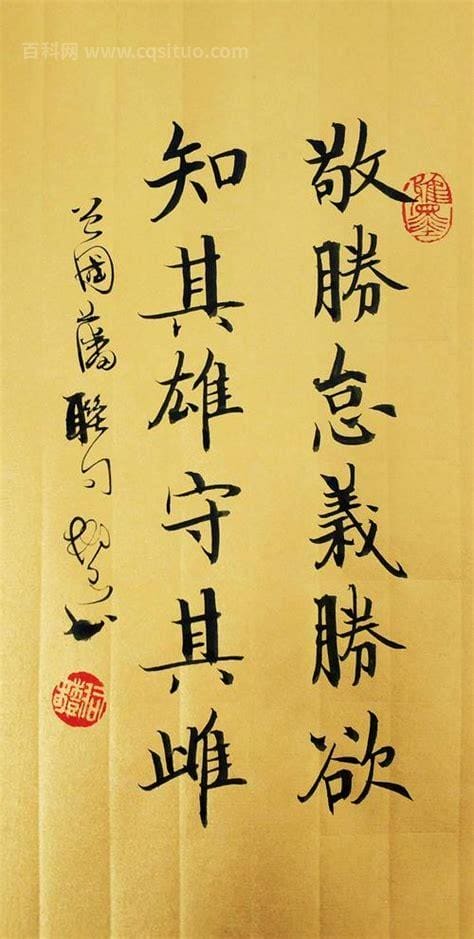 敬胜怠义胜欲知其雄守其雌的意思 敬胜怠义胜欲知其雄守其雌什么意思