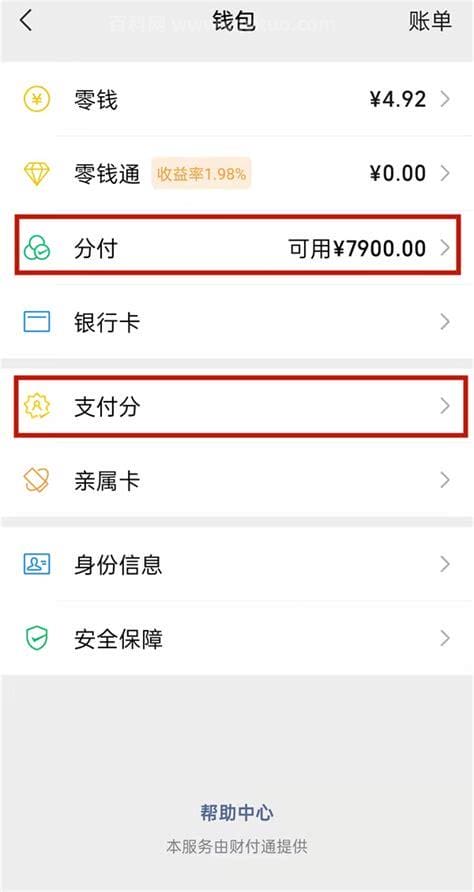 微信分付怎么开通 微信分付开通方法