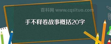 手不释卷的故事20字 手不释卷这个故事的主要内容