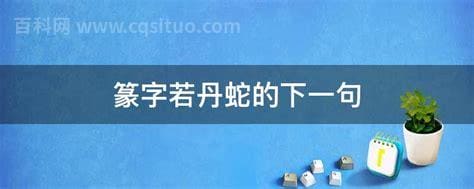 篆字若丹蛇的下一句