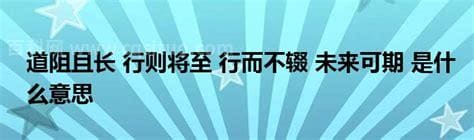 行而不辍,未来可期是什么意思   未来可期什么意思