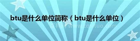 btu是什么单位 btu是哪个单位的简称