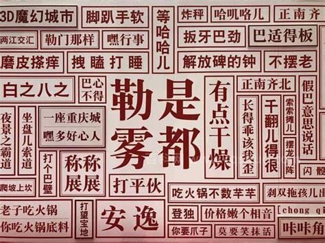 重庆话方言大全 重庆方言的意思