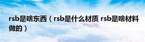 rsb是什么材质